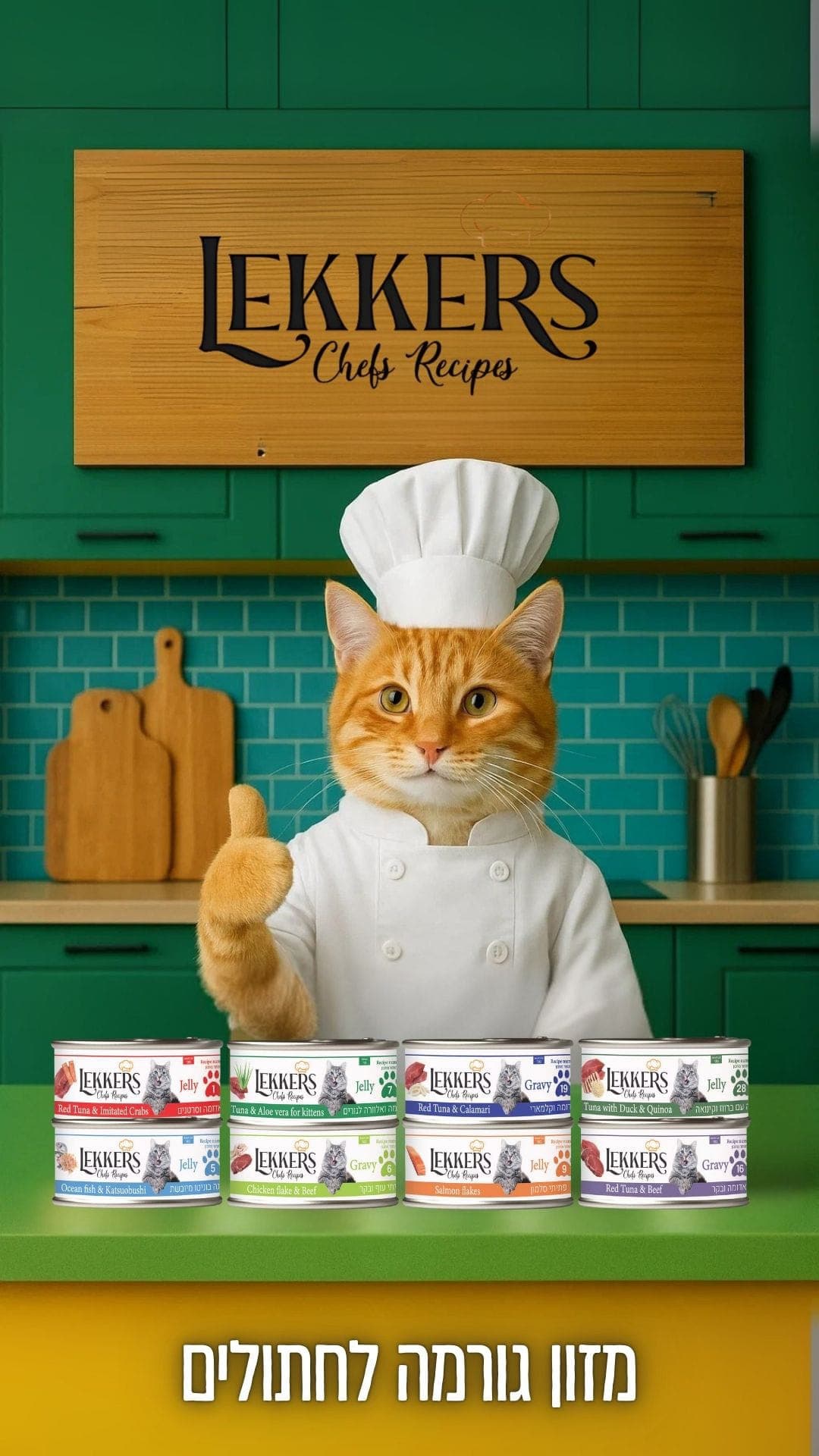 🍽️ לקרס – שף פרטי לחתול שלך Lekkers! 🐾